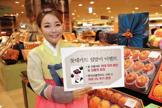 롯데카드는 설 명절을 맞이해 설 선물세트 할인 및 상품권 증정 이벤트를 실시한다. 롯데카드 제공